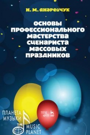 Cover: Osnovy professional′nogo masterstva scenarista massovych prazdnikov. Uchebnoe posobie, 6-e izdanie, stereotipnoe