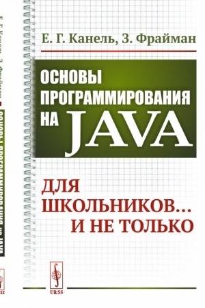 Cover: Osnovy programmirovaniya na Java: Dlya shkol′nikov... i ne tol′ko