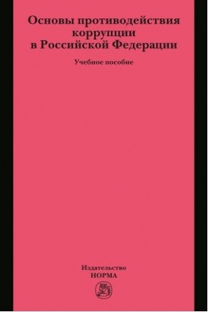 Cover: OSNOVY PROTIVODEJSTVIYA KORRUPCII V ROSSIJSKOJ FEDERACII
