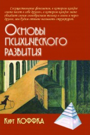 Обложка: Основы психического развития
