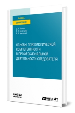 Cover: OSNOVY PSICHOLOGICHESKOJ KOMPETENTNOSTI V PROFESSIONAL′NOJ DEYATEL′NOSTI SLEDOVATELYA. Uchebnik dlya vuzov