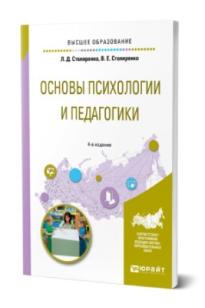 Cover: OSNOVY PSICHOLOGII I PEDAGOGIKI 4-e izd., per. i dop. Uchebnoe posobie dlya vuzov