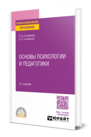 Cover: OSNOVY PSICHOLOGII I PEDAGOGIKI 4-e izd., per. i dop. Uchebnoe posobie dlya SPO