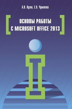 Обложка: ОСНОВЫ РАБОТЫ В MICROSOFT OFFICE 2013