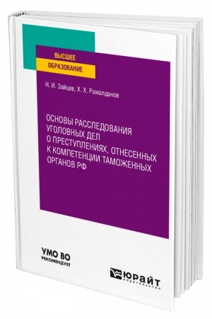 Cover: OSNOVY RASSLEDOVANIYA UGOLOVNYCH DEL O PRESTUPLENIYACH, OTNESENNYCH K KOMPETENCII TAMOZHENNYCH ORGANOV RF. Uchebnoe posobie dlya vuzov