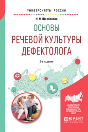 Обложка: ОСНОВЫ РЕЧЕВОЙ КУЛЬТУРЫ ДЕФЕКТОЛОГА 2-е изд., испр. и доп. Учебное пособие для вузов