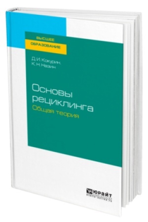 Buchcover: OSNOVY RECIKLINGA. OBŠČAJA TEORIJA. Učebnoe posobie dlja vuzov
