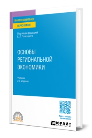 Cover: OSNOVY REGIONAL′NOJ EKONOMIKI 2-e izd., per. i dop. Uchebnik dlya SPO