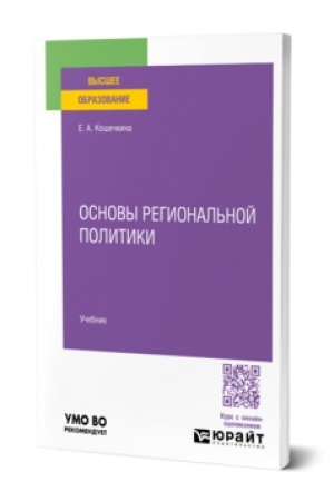 Buchcover: OSNOVY REGIONAL′NOJ POLITIKI. Učebnik dlja vuzov