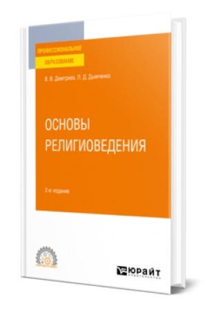 Buchcover: OSNOVY RELIGIOVEDENIJA 2-e izd., ispr. i dop. Učebnoe posobie dlja SPO