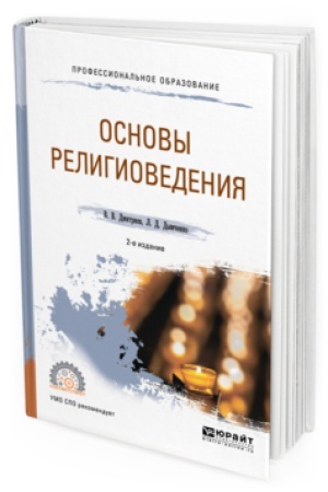 Обложка: ОСНОВЫ РЕЛИГИОВЕДЕНИЯ 2-е изд., испр. и доп. Учебное пособие для СПО
