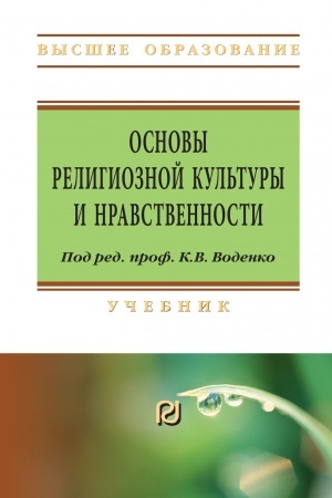 Buchcover: OSNOVY RELIGIOZNOJ KUL′TURY I NRAVSTVENNOSTI