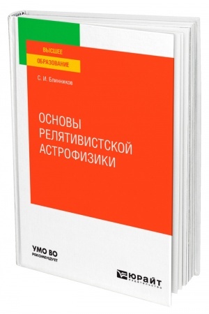 Cover: OSNOVY RELYATIVISTSKOJ ASTROFIZIKI. Uchebnoe posobie dlya vuzov