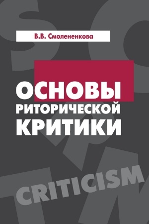 Обложка: ОСНОВЫ РИТОРИЧЕСКОЙ КРИТИКИ