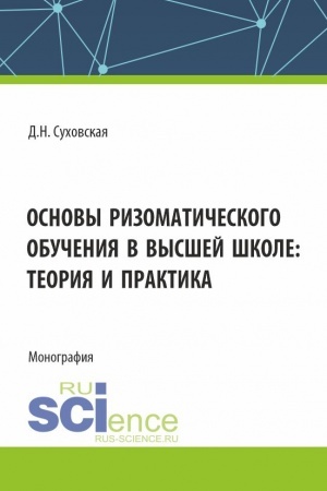 Обложка: Основы ризоматического обучения в высшей школе: теория и практика. (Аспирантура, Бакалавриат, Магистратура). Монография.