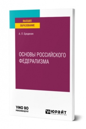 Cover: OSNOVY ROSSIJSKOGO FEDERALIZMA. Uchebnoe posobie dlya vuzov