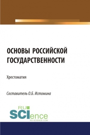Buchcover: Osnovy rossijskoj gosudarstvennosti: chrestomatija. (Aspirantura, Bakalavriat, Magistratura). CHrestomatija.