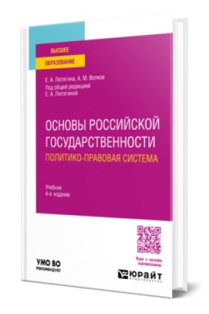 Обложка: ОСНОВЫ РОССИЙСКОЙ ГОСУДАРСТВЕННОСТИ. ПОЛИТИКО-ПРАВОВАЯ СИСТЕМА 4-е изд., пер. и доп. Учебник для вузов