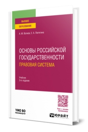 Обложка: ОСНОВЫ РОССИЙСКОЙ ГОСУДАРСТВЕННОСТИ. ПРАВОВАЯ СИСТЕМА 3-е изд., пер. и доп. Учебник для вузов