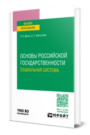 Cover: OSNOVY ROSSIJSKOJ GOSUDARSTVENNOSTI. SOCIAL′NAYA SISTEMA. Uchebnoe posobie dlya vuzov