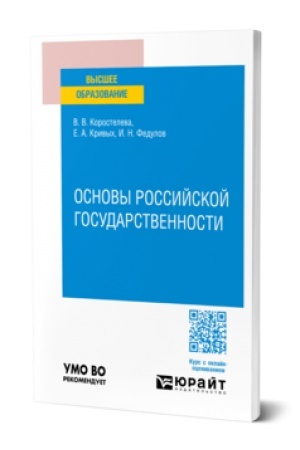 Обложка: ОСНОВЫ РОССИЙСКОЙ ГОСУДАРСТВЕННОСТИ. Учебное пособие для вузов
