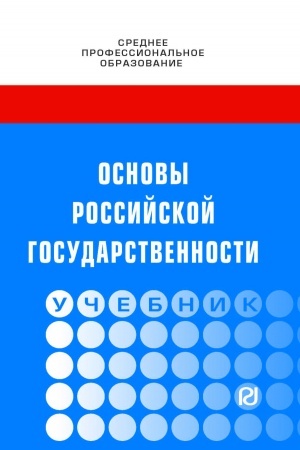 Buchcover: OSNOVY ROSSIJSKOJ GOSUDARSTVENNOSTI