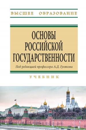 Buchcover: OSNOVY ROSSIJSKOJ GOSUDARSTVENNOSTI