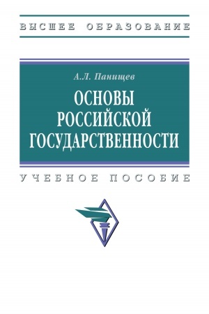 Buchcover: OSNOVY ROSSIJSKOJ GOSUDARSTVENNOSTI