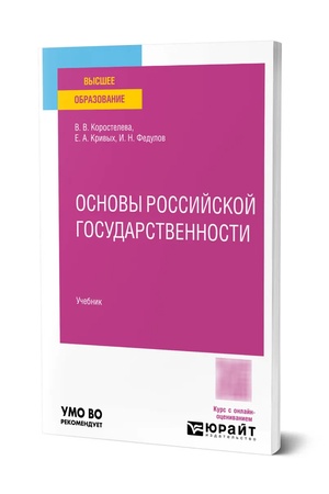 Buchcover: OSNOVY ROSSIJSKOJ GOSUDARSTVENNOSTI. Učebnik dlja vuzov