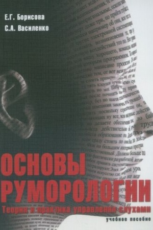 Buchcover: Osnovy rumorologii. Teorija i praktika upravlenija sluchami : učeb. posobie
