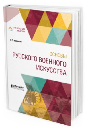 Buchcover: OSNOVY RUSSKOGO VOENNOGO ISKUSSTVA