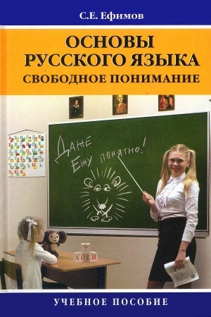 Обложка: ОСНОВЫ РУССКОГО ЯЗЫКА: СВОБОДНОЕ ПОНИМАНИЕ
