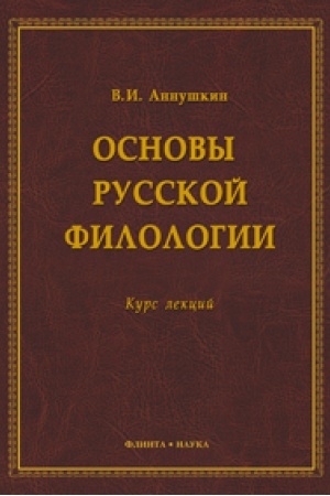 Buchcover: Osnovy russkoj filologii: kurs lekcij