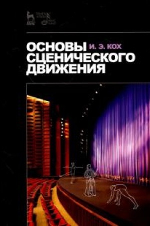 Buchcover: Osnovy sceničeskogo dviženija. Učebnik, 8-e izdanie, stereotipnoe
