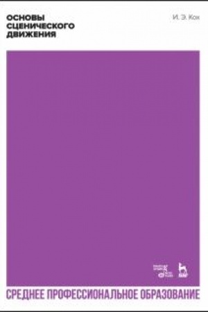 Buchcover: Osnovy sceničeskogo dviženija. Učebnik dlja SPO