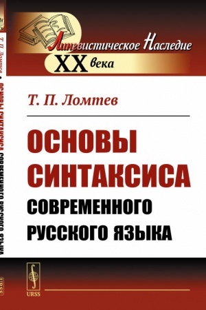 Cover: Osnovy sintaksisa sovremennogo russkogo yazyka