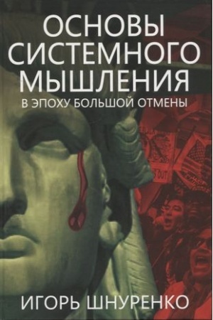 Обложка: Основы системного мышления