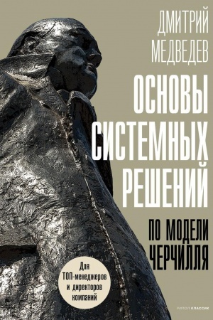 Cover: Osnovy sistemnych reshenij po modeli CHerchillya