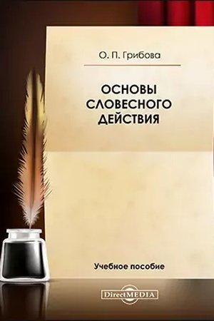 Cover: Osnovy slovesnogo dejstviya : rekomendacii po organizacii zanyatij scenicheskoj rech′yu (slovesnoe dejstvie v iskusstve chudozhestvennogo slova) i sostavleniyu literaturnoj kompozicii: uchebnoe posobie