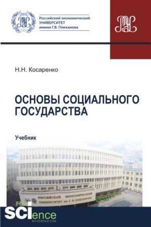 Обложка: Основы социального государства. (Аспирантура, Бакалавриат, Магистратура). Учебник.