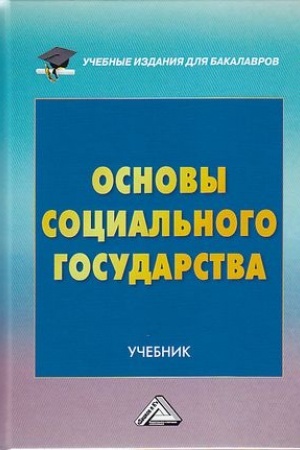 Cover: Osnovy social′nogo gosudarstva: Uchebnik dlya bakalavrov, 2-e izd., pererab. i dop.