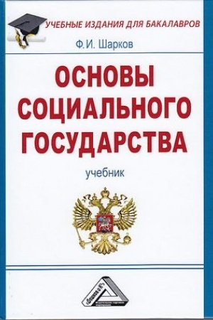 Cover: Osnovy social′nogo gosudarstva: Uchebnik dlya bakalavrov, 5-e izd.