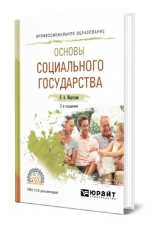Обложка: ОСНОВЫ СОЦИАЛЬНОГО ГОСУДАРСТВА 2-е изд., испр. и доп. Учебник для СПО