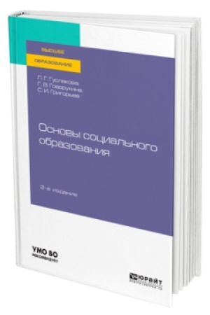 Обложка: ОСНОВЫ СОЦИАЛЬНОГО ОБРАЗОВАНИЯ 2-е изд., испр. и доп. Учебник для вузов