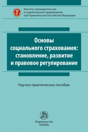 Обложка: ОСНОВЫ СОЦИАЛЬНОГО СТРАХОВАНИЯ: СТАНОВЛЕНИЕ И РАЗВИТИЕ