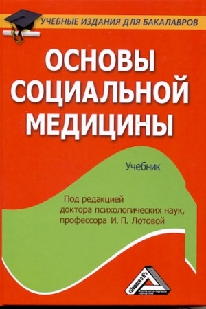 Cover: Osnovy social′noj mediciny: Uchebnik dlya bakalavrov, 2-e izd., ster.