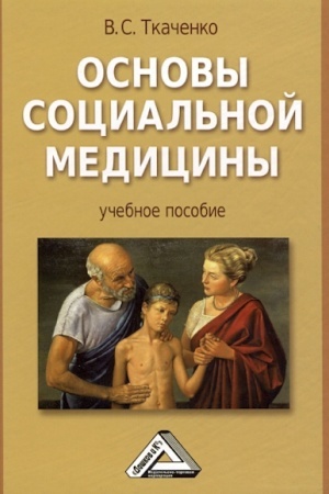 Cover: Osnovy social′noj mediciny: Uchebnoe posobie, 3-e izd., ster.