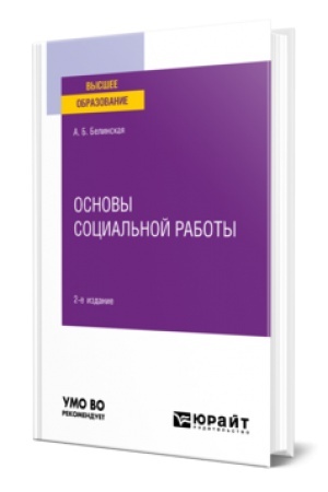 Buchcover: OSNOVY SOCIAL′NOJ RABOTY 2-e izd. Učebnik dlja vuzov