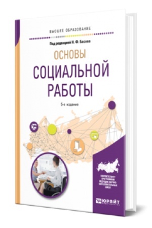 Buchcover: OSNOVY SOCIAL′NOJ RABOTY 5-e izd., ispr. i dop. Učebnik dlja vuzov