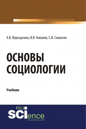 Cover: Osnovy sociologii. (Bakalavriat, Specialitet). Uchebnik.